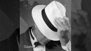 Один...Александр Вестов