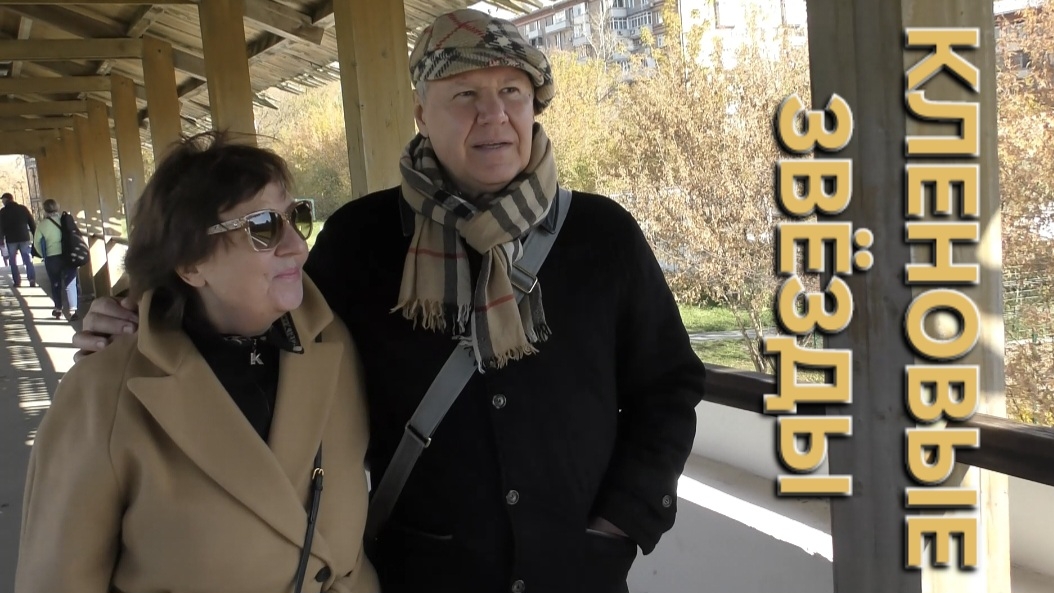 Татьяна Рузавина и Сергей Таюшев "Кленовые звёзды"