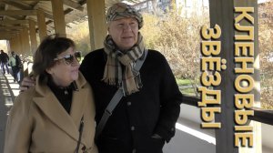 Татьяна Рузавина и Сергей Таюшев "Кленовые звёзды"