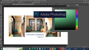 Коллаж интерьера! (Клавиатурные сокращения PHOTOSHOP. 1 часть)