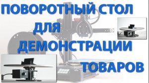 Поворотный стол для демонстрации товаров, изготовленный на 3D-принтере