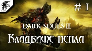 Кладбище пепла ►ǀǀ Dark Souls 3 #1