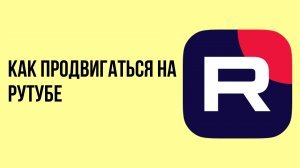 Как продвигаться на рутубе