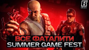 Mortal Kombat 1 - ВСЕ ФАТАЛИТИ (Summer Game Fest)