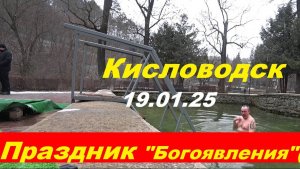 Кисловодск . Праздник "Крещение"-19.01.2025 г.