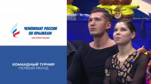 Первый раунд. Командный турнир. Чемпионат России по прыжкам 2025