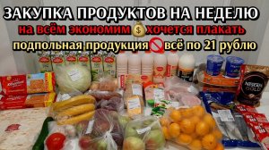 закупка продуктов на неделю с ценами / на всём экономим / хочется плакать