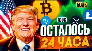 Трамп ОБРУШИТ биткоин после инаугурации СЛИВ инсайда про $100K