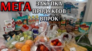 огромная мега закупка продуктов / покупки впрок / цены на продукты