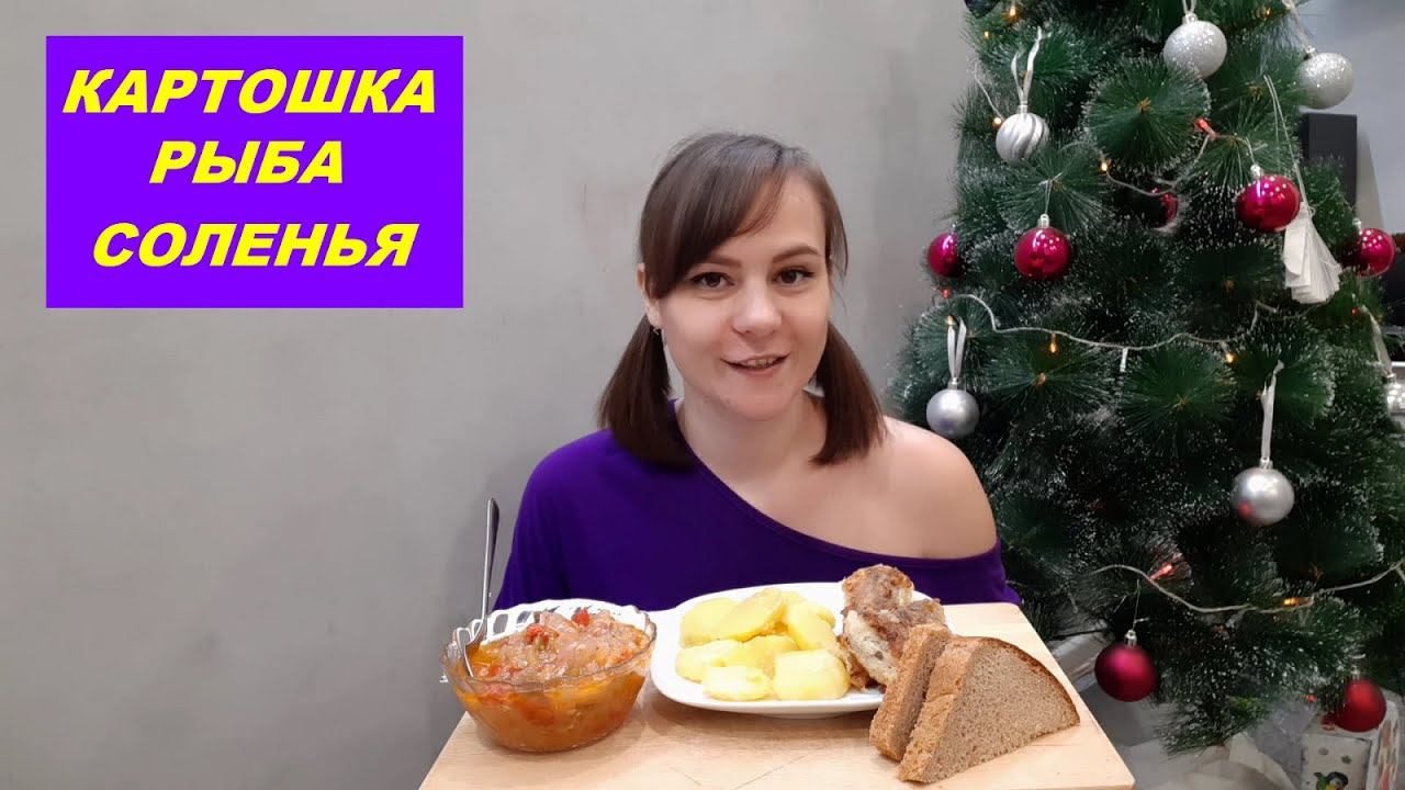 МУКБАНГ РЫБА С КАРТОШКОЙ И ЗАКУСКА / НЕ АСМР / #Natali Star - моя история