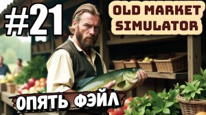 КАК ОБЫЧНО, ОПРОСТОВОЛОСИЛСЯ НА ПЛЯЖНОЙ ВЕЧЕРИНКЕ В ► Old Market Simulator #21