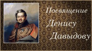 Посвящение Денису Давыдову - HD -