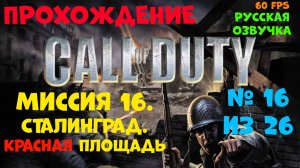 Прохождение Call of Duty.Русская озвучка.Миссия 16.Сталинград.Красная площадь