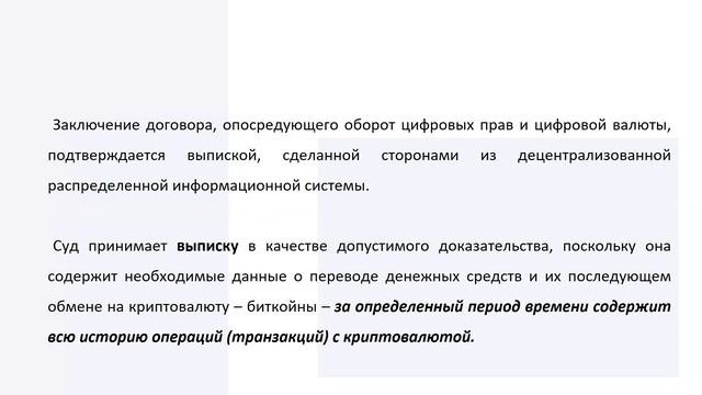 Лекции по цифровой валюте, цифровым правам и смарт-контракту 19.10_Зайнутдинова