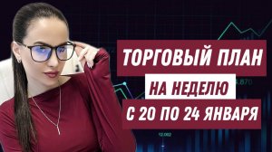 ТОРГОВЫЙ ПЛАН на неделю с 20 по 24 января