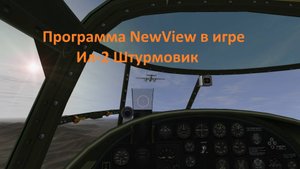 Программа NewView в игре Ил-2 Штурмовик Забытые Сражения