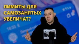 УВЕЛЕЧЕНИЕ ЛИМИТОВ ДЛЯ САМОЗАНЯТЫХ / КАКОЕ ОГРАНИЧЕНИЕ ПО ДОХОДУ БУДЕТ В 2025 ГОДУ?