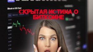 БИТКОИН: Это то, чего вы точно не знали!🔥