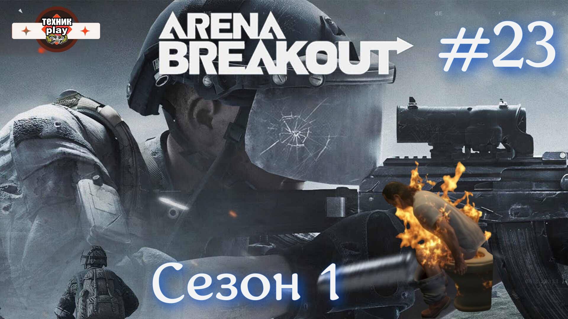 Arena Breakout: Infinite  Серия № 23