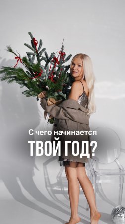 С чего начинается твой год?