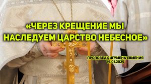 «Через Крещение мы наследуем Царство Небесное» - проповедь иг.Евмения 19.01.2025