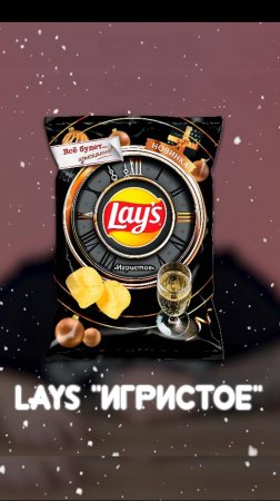 Lays (ЛЕЙС) ИГРИСТОЕ