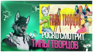 🐺 Роско смотрит Reids - ТИПЫ ТВОРЦОВ В ФУРРИ ФЕНДОМЕ