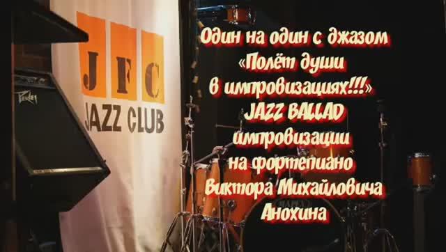 «Один на один с джазом» JAZZ BALLAD импровизация фортепиано композитор Виктор Михайлович Анохин