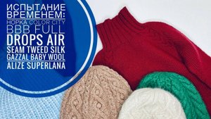 Испытание временем_ норка color city, bbb full, drops air, seam tweed silk, gazzal baby wool и др. (