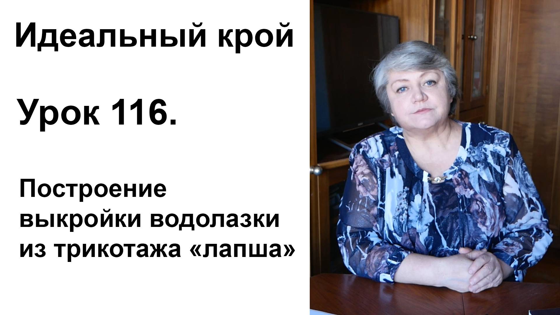 Идеальный крой. Урок 116. Построение выкройки водолазки из трикотажа "лапша".