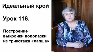 Идеальный крой. Урок 116. Построение выкройки водолазки из трикотажа "лапша".