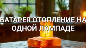 СЕНСАЦИОННАЯ БАТАРЕЯ НА ОДНОЙ ЛАМПАДЕ