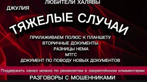 ДЖУЛИЯ. ТЯЖЁЛЫЕ СЛУЧАИ | ТЕЛЕФОННЫЕ МОШЕННИКИ