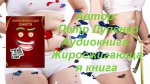 Автор: Петр Лупенко  Аудиокнига: Жиросжигающая книга