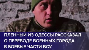 ПЛЕННЫЙ ВОЕННОСЛУЖАЩИЙ ВСУ: Мы сразу вылезли, и сдались