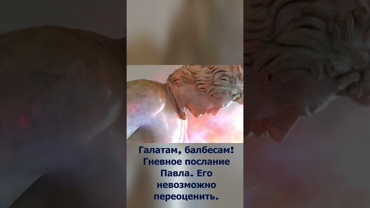 Галатам! Гневное послание Павла. Его невозможно переоценить. #shorts