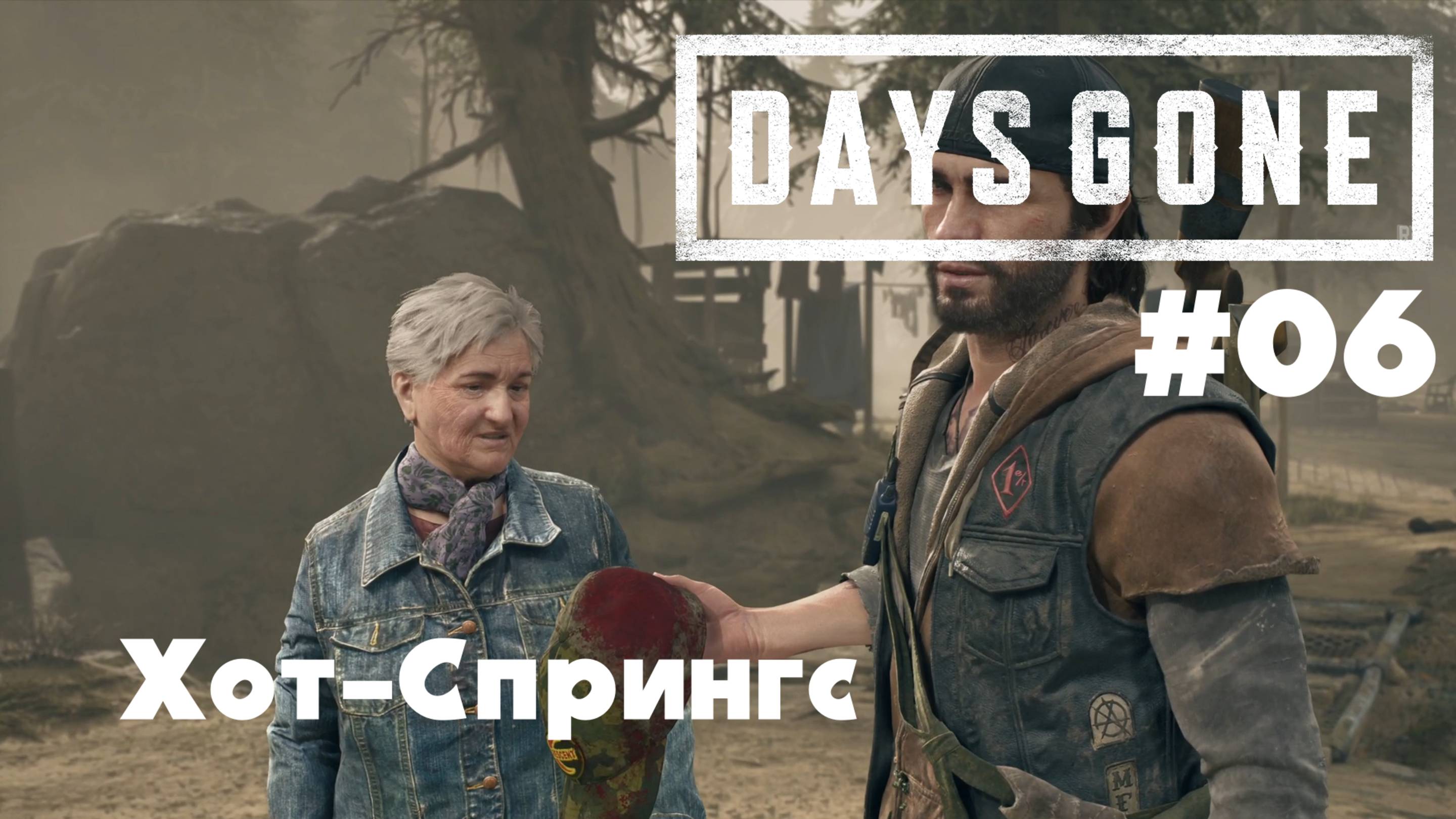 Days Gone: Хот-Спрингс #06