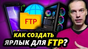 Как создать ярлык FTP для смартфона Андроид для Проводника?
