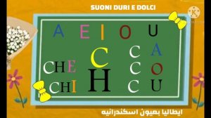 تعلم الايطالية ، I SUONI DURI E DOLCI  DELLA  ( C ) النغمات المتقلبه للحرف الساكن  ( C )