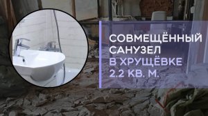 Ремонт маленького санузла 2,2 м2 в хрущевке обзор