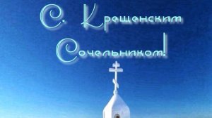 С праздником Крещением Господня ⛪️ 19.01.2025г