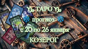 ТАРО-прогноз с 20 по 26 января 2025 ♑︎ КОЗЕРОГ