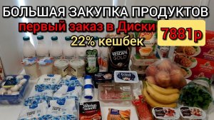 большая закупка продуктов 7881 руб / первые заказы в Диски