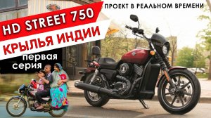 Крылья Индии - проект в реальном времени HD Street 750 - 1 серия