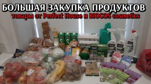 большая закупка продуктов / экономия / товары Perfect House и BIOCOS cosmetics