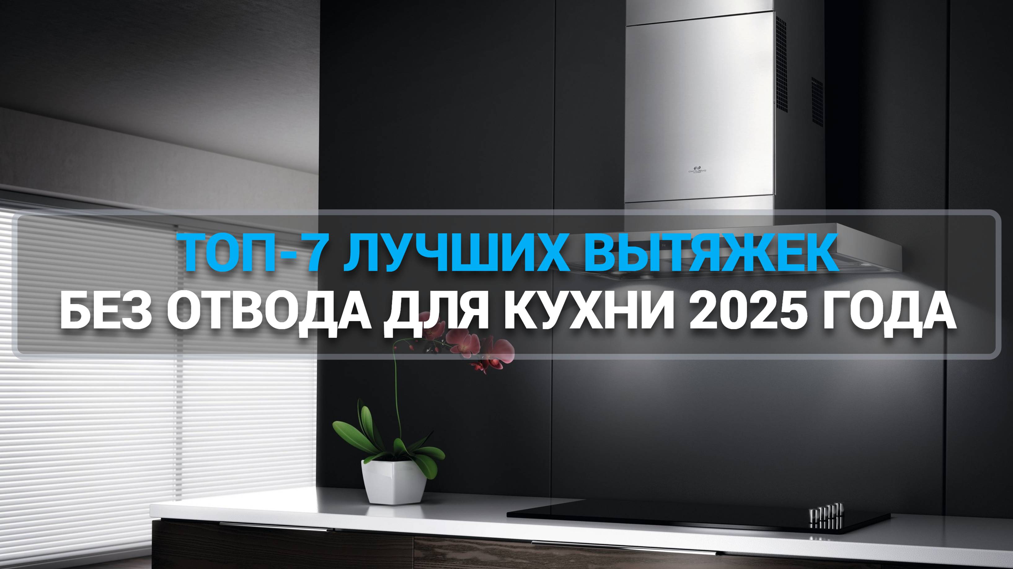 ТОП-7 ЛУЧШИХ ВЫТЯЖЕК БЕЗ ОТВОДА ДЛЯ КУХНИ 2025 ГОДА