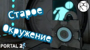 Старое окружение / Portal 2 |1|
