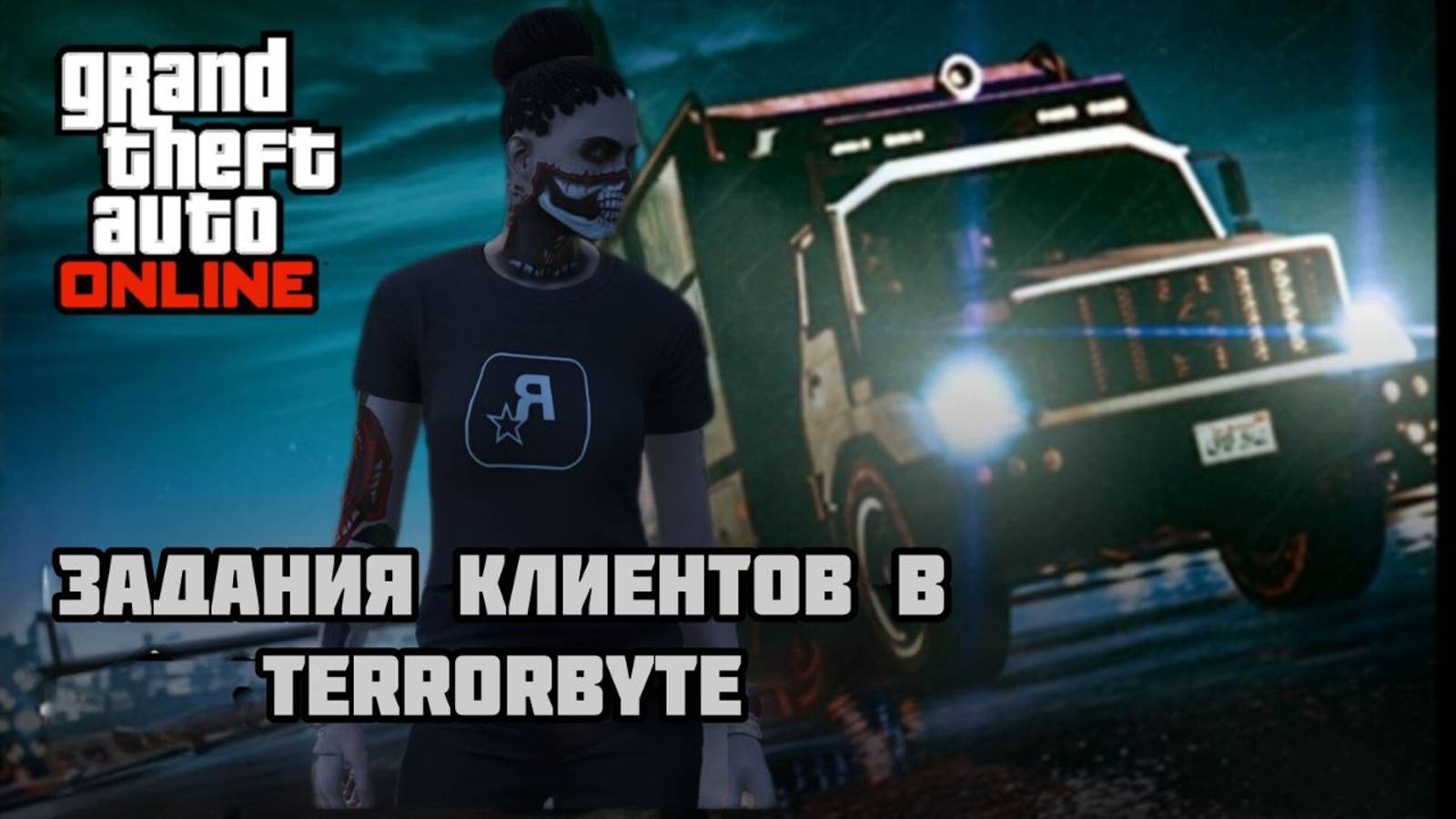 Задания клиентов Terrorbyte  в GTA Online для GTA Плюс