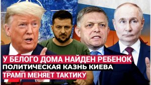 Словакия в ШОКЕ! Вот Что сделает Трамп с Зеленским после Инаугурации. Покатится Голова по Киеву