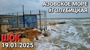 Зимний шторм разносит пляжи. #Голубицкая 19.01.2025 Азовское море Золотая Рыбка. Платан